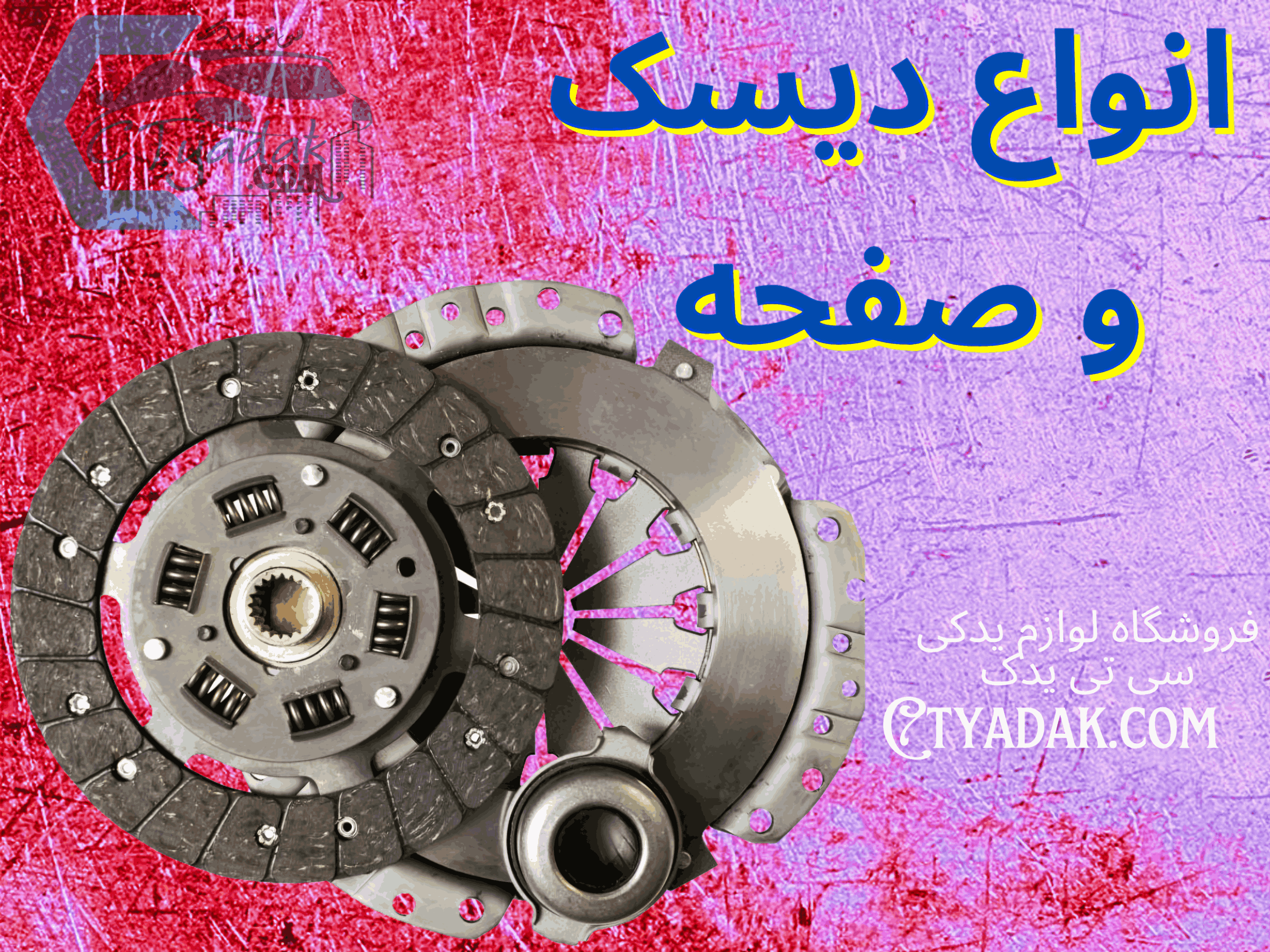 Copy of انواع دیسک صفحه ctyadak.com