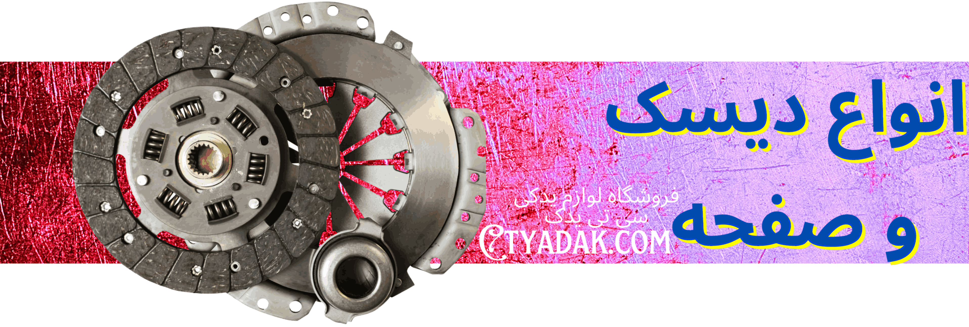انواع دیسک صفحه ctyadak.com